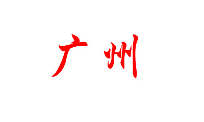廣州