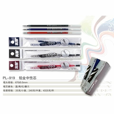 真彩 PL-919鉑金中性筆芯 0.5mm