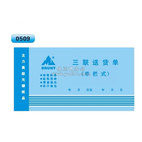 高級無碳復寫 48開三聯送貨單（單欄式 )60頁/本 0509
