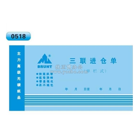 高級無碳復(fù)寫 48開三聯(lián)進(jìn)倉單（單欄式 )60頁/本 0518
