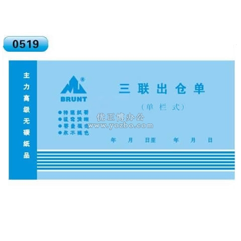 高級(jí)無(wú)碳復(fù)寫(xiě) 48開(kāi)三聯(lián)出倉(cāng)單（單欄式 )60頁(yè)/本 0519
