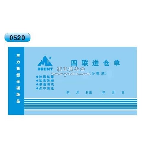 高級(jí)無碳復(fù)寫 48開四聯(lián)進(jìn)倉單（單欄式 )60頁/本 0520