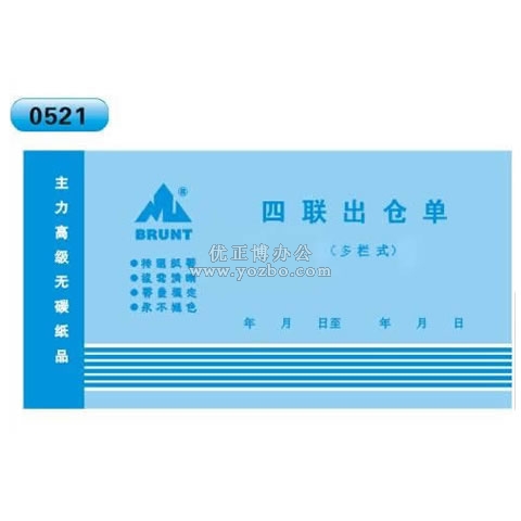 高級無碳復寫 48開四聯出倉單（單欄式 )60頁/本 0521
