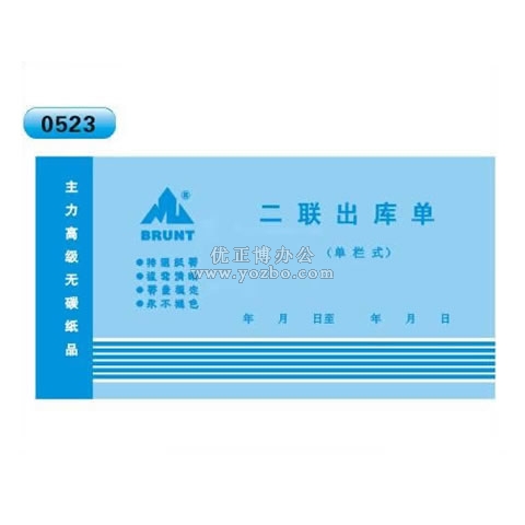 高級無碳復寫 48開二聯出庫單（單欄式 )60頁/本 0523