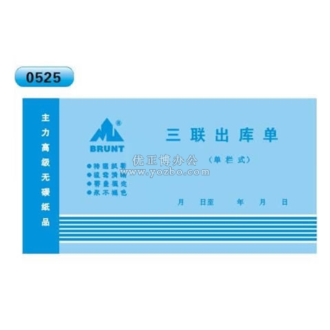 高級無碳復寫 48開三聯出庫單（單欄式 )60頁/本 0525