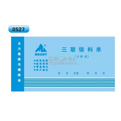 高級(jí)無(wú)碳復(fù)寫(xiě) 48開(kāi)三聯(lián)領(lǐng)料單（多欄式 )60頁(yè)/本 0527