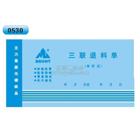 高級無碳復寫 48開三聯退料單（單欄式 )60頁/本 0530