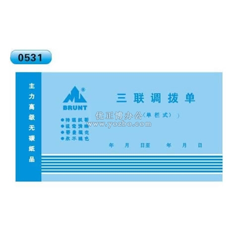 高級無碳復寫 48開三聯調撥單（單欄式 )60頁/本 0531