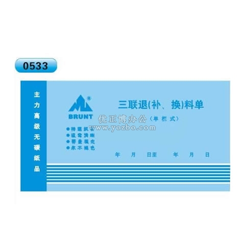 無碳復寫 48開三聯退(補、換)料單（單欄式 )60頁/本 0533