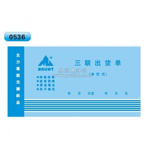 高級無碳復寫 48開三聯出貨單(單欄式 )60頁/本 0536