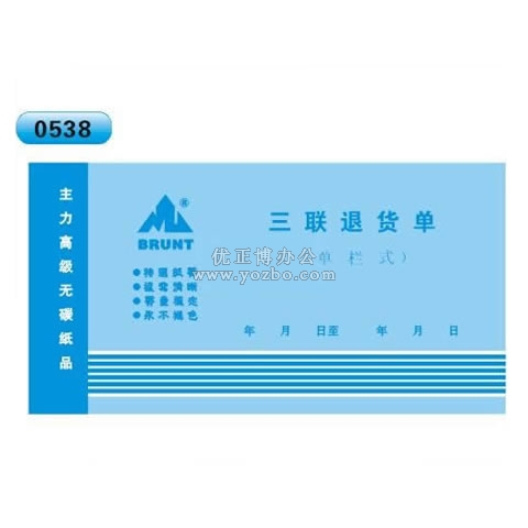 高級無碳復寫 48開三聯退貨單（單欄式 )60頁/本 0538
