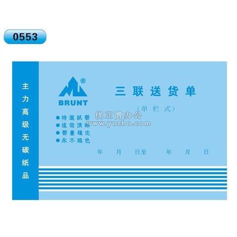 高級無碳復寫 32開三聯送貨單（單欄式 )60頁/本 0553