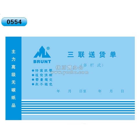 高級無碳復寫 32開三聯送貨單（多欄式 )60頁/本 0554
