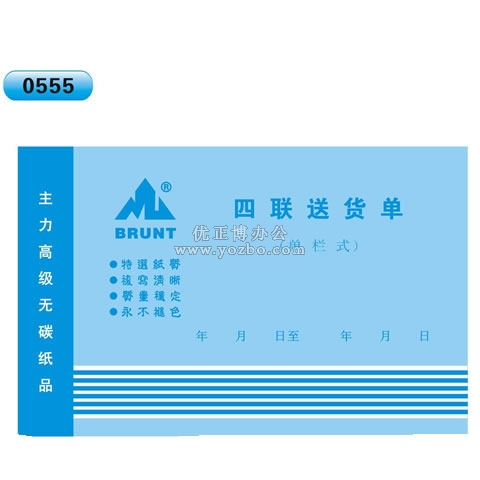 高級(jí)無(wú)碳復(fù)寫 32開四聯(lián)送貨單（單欄式 )60頁(yè)/本 0555
