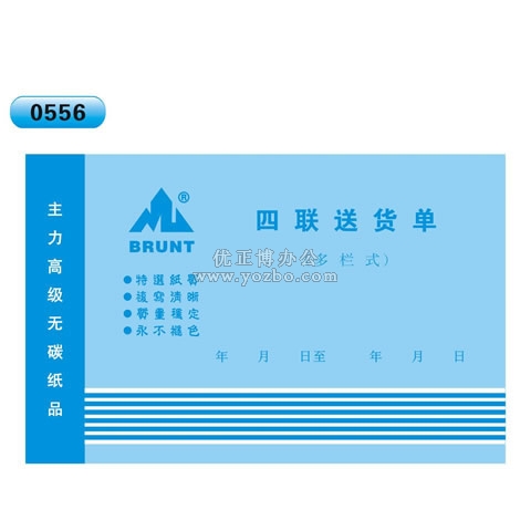 高級無碳復寫 32開四聯送貨單（多欄式 )60頁/本 0556