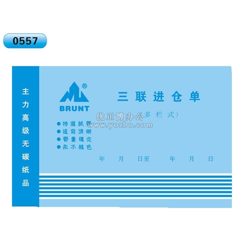 高級無碳復寫 32開三聯進倉單(多欄式 )60頁/本 0557