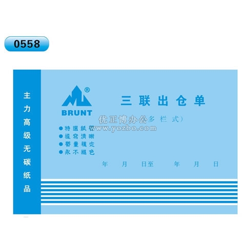 高級無碳復寫 32開三聯出倉單（多欄式 )60頁/本 0558
