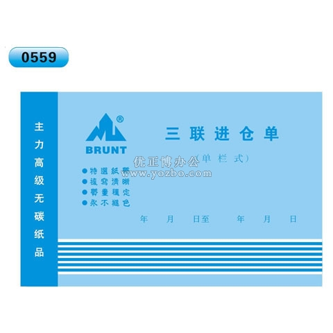 高級無碳復(fù)寫 32開三聯(lián)進倉單（單欄式 )60頁/本 0559