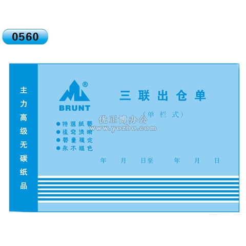 高級無碳復寫 32開三聯出倉單（單欄式 )60頁/本 0560