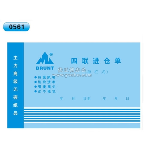 高級無碳復寫 32開四聯進倉單（單欄式 )60頁/本 0561