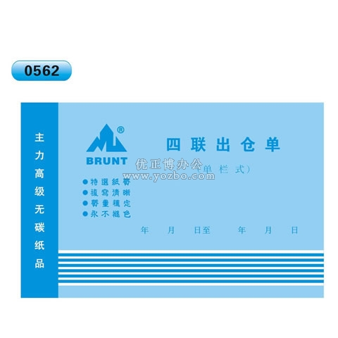 高級無碳復寫 32開四聯出倉單（單欄式 )60頁/本 0562