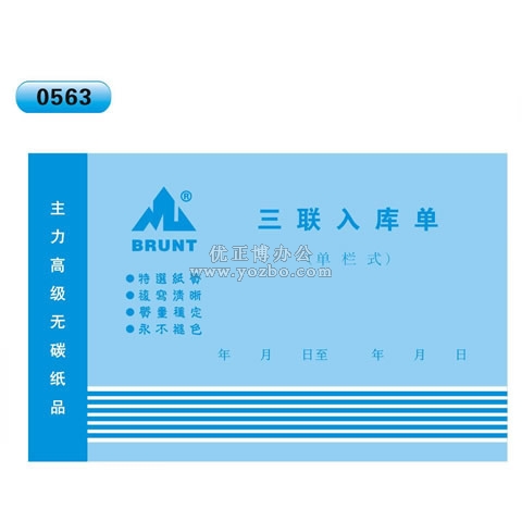 高級無碳復(fù)寫 32開三聯(lián)入庫單（單欄式 )60頁/本 0563