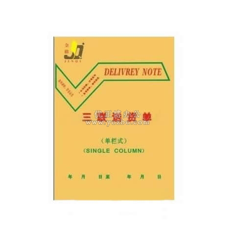 金麒 32K豎式三聯 單欄送貨單(20份,帶板)