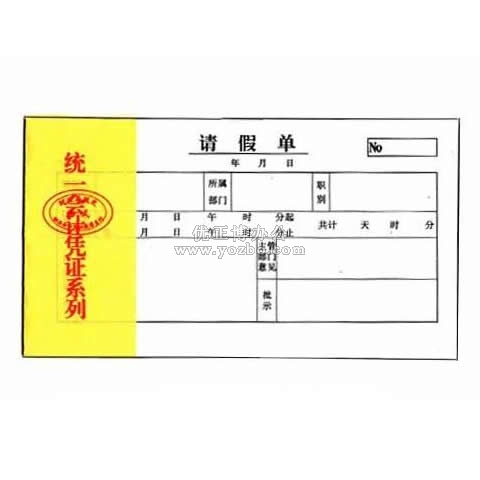 統(tǒng)一會(huì)計(jì)憑證系列 請(qǐng)假單 30頁(yè)/本