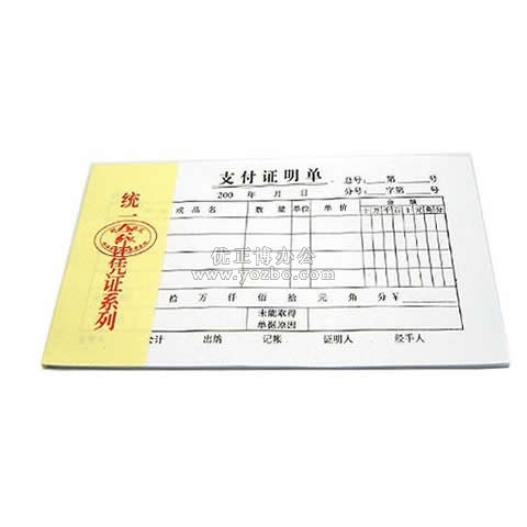 統(tǒng)一會計憑證系列 支付證明單 30頁/本