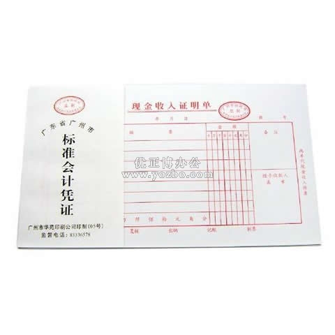 華苑標(biāo)準(zhǔn)會(huì)計(jì)憑證 現(xiàn)金收入證明單(50頁,T6)