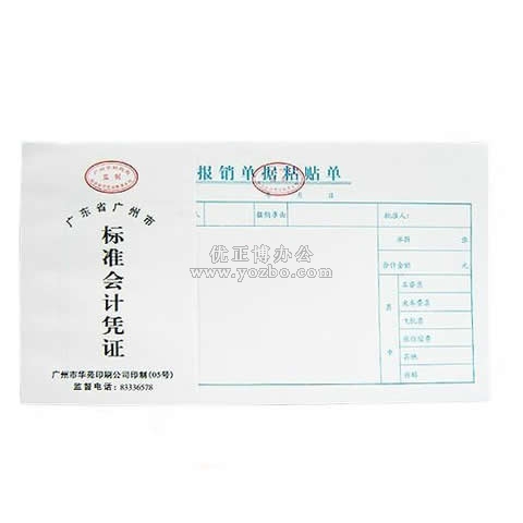 華苑標準會計憑證 報銷單據粘貼單(50頁,T6)