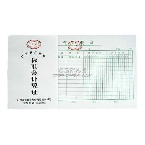 華苑標準會計憑證 記賬憑證(50頁,T6)