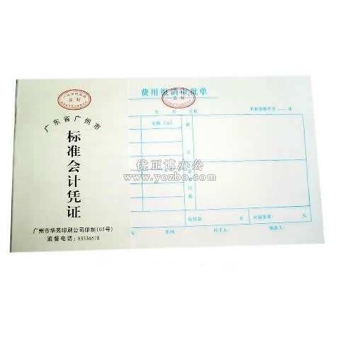 華苑標準會計憑證 費用報銷審批單(50頁,T6)