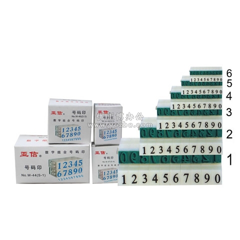 亞信 數(shù)字組合號碼印 (可選規(guī)格)