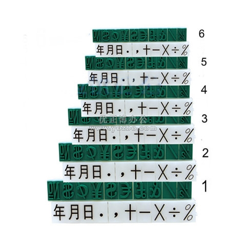 亞信 符號組合號碼印 (可選規(guī)格)