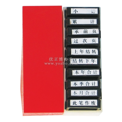 亞信 會計通用原子印章W-108(10枚)