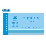 高級(jí)無碳復(fù)寫 48開三聯(lián)進(jìn)倉單（多欄式 )60頁/本 0516