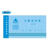 高級無碳復寫 48開三聯出倉單（多欄式 )60頁/本 0517