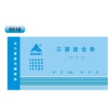 高級無碳復寫 48開三聯進倉單（單欄式 )60頁/本 0518