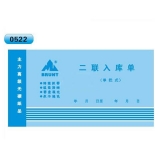 高級無碳復(fù)寫 48開二聯(lián)入庫單（單欄式 )60頁/本 0522