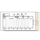 高級無碳復寫 48開三聯入庫單（單欄式 )60頁/本 0524