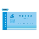 高級無碳復(fù)寫 48開三聯(lián)調(diào)撥單（單欄式 )60頁/本 0531