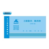 無碳復寫 48開三聯退(補、換)料單（單欄式 )60頁/本 0533