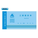高級無碳復寫 48開三聯提貨單（單欄式 )60頁/本 0535