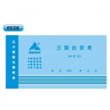 高級無碳復寫 48開三聯出貨單（單欄式 )60頁/本 0536