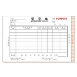 高級無碳復寫32開二聯送貨單（單欄式 )60頁/本 0551