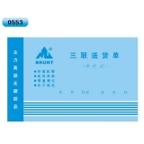 高級無碳復寫 32開三聯送貨單（單欄式 )60頁/本 0553