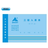 高級無碳復(fù)寫 32開三聯(lián)入庫單（單欄式 )60頁/本 0563