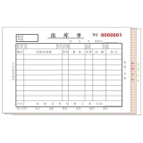 高級無碳復寫 32開三聯出庫單（單欄式 )60頁/本 0564