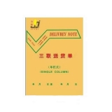 金麒 32K豎式三聯 單欄送貨單(20份,帶板)